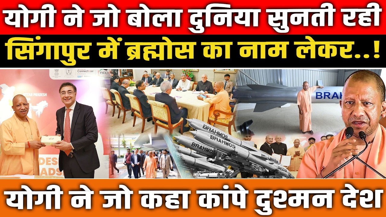 CM Yogi ने जो बोला दुनिया सुनती रही, सिंगापुर में ब्रह्मोस का नाम लेकर..! Yogi Adityanath Singapore