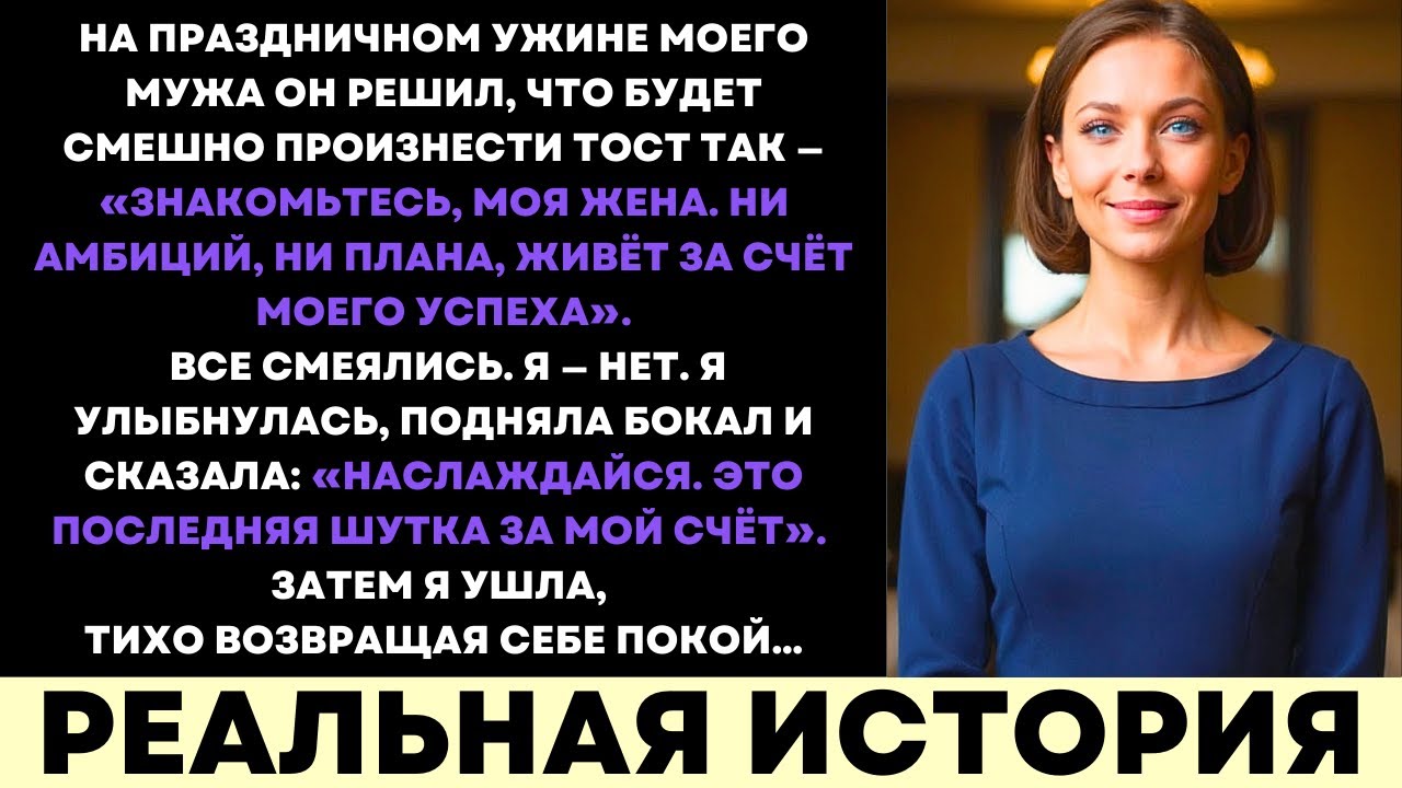 На Роскошном Ужине Муж Насмехался—Я Подняла Бокал И Вернула Себе Силу