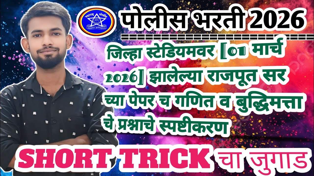 गणित व बुद्धिमत्ता पेपर स्पष्टीकरण👍#policebharti #maths #amravati #viral #mpsc #ssc #police #railway