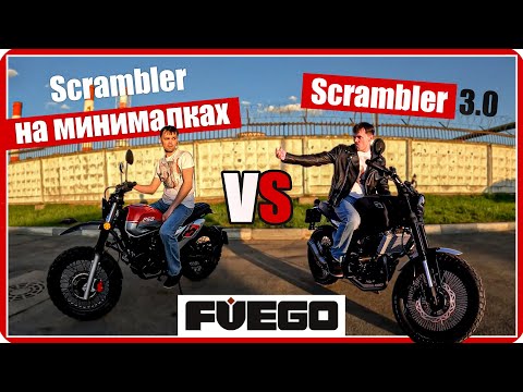 🤷♂️ Что выбрать? НОВЫЙ Fuego Rambolor 250 или SCRAMBLER 3.0 ⁉ #ПутьБайкера
