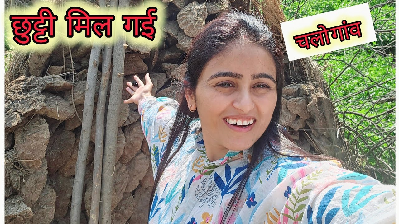 छुट्टी मिल गई.... चलो गांव | si sadhna 