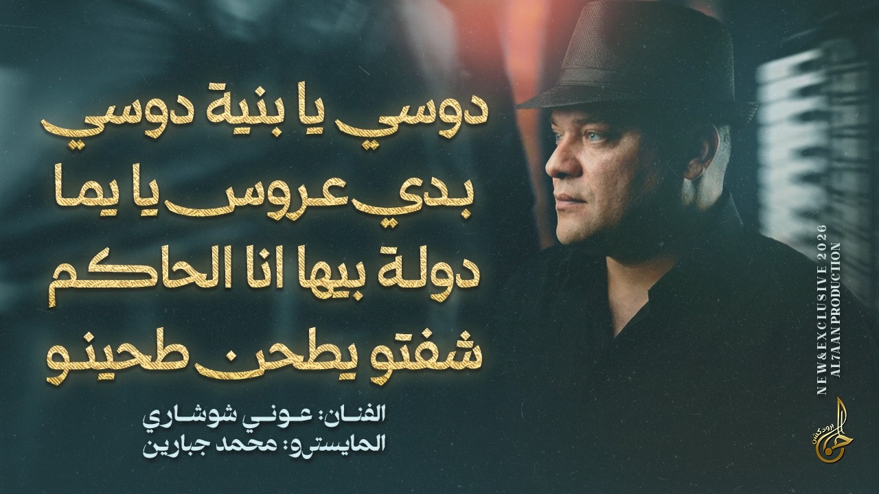 دوسي يا بنية دوسي ♪ بدي عروس يا يما ♪ دولة بيها انا الحاكم ♪ شفتو يطحن طحينو || عوني شوشاري 2026