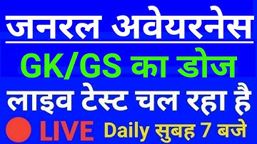 #LIVE #GENERAL_AWARENESS_SCIENCE for Railway NTPC, Group D, SSC Exam #Daily_Class