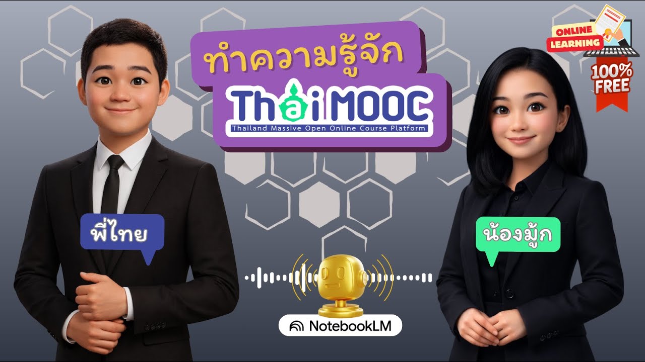 ทำความรู้จักแพลตฟอร์ม Thai MOOC ขุมทรัพย์ความรู้ดิจิทัลสู่การเรียนรู้ตลอดชีวิต