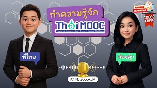 ทำความรจกแพลตฟอรม Thai Mooc ขมทรพยความรดจทลสการเรยนรตลอดชวต
