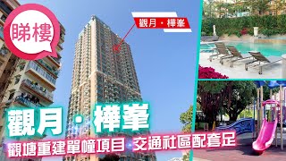 【觀月‧樺峯】 #中原搵樓睇樓團 #帶你睇觀塘筍盤｜#觀月‧樺峯 Park Metropolitan