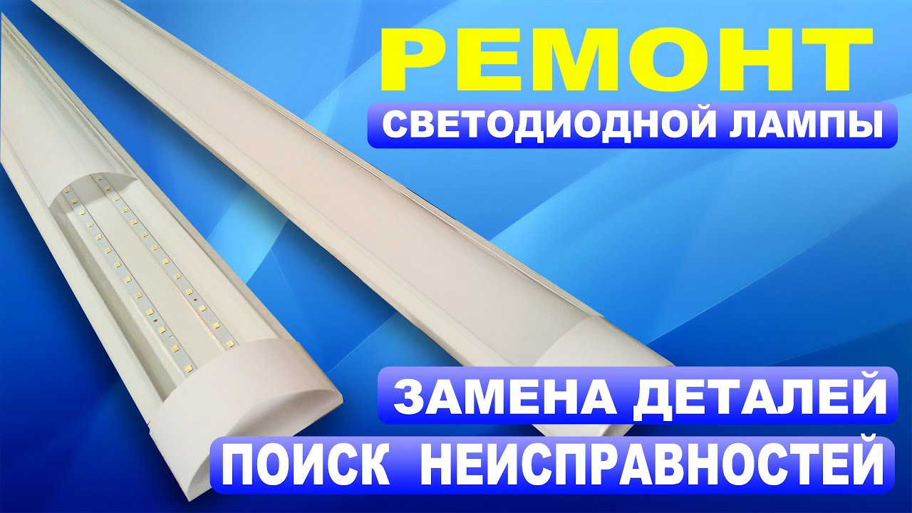 Ремонт светодиодной лампы 36 Ватт } * { Repair LED lamp 36 watts - YouTube