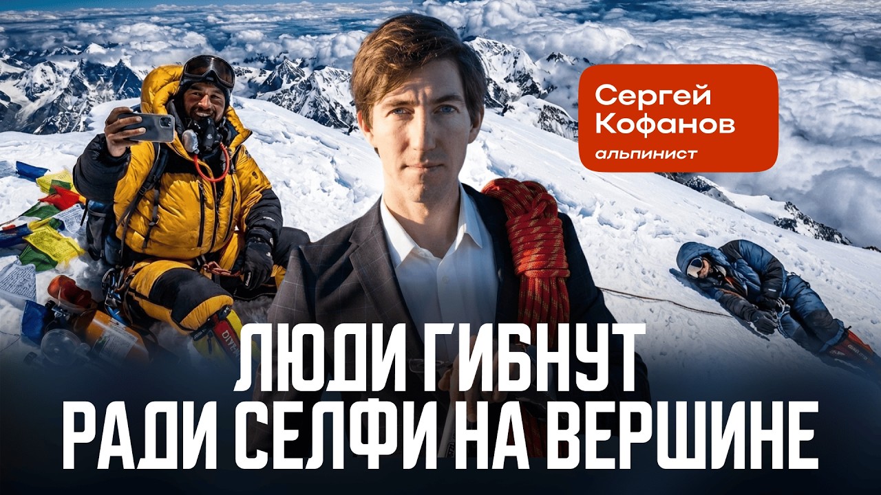 Сергей Кофанов: «С 8000 спасаются единицы. Я отговариваю идти на Эверест».