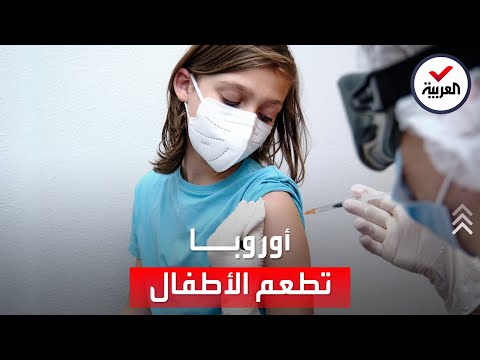 نحو 27 مليون طفل في الاتحاد الأوروبي على وشك تلقي لقاحات كورونا ودول عدة بدأت بالفعل 