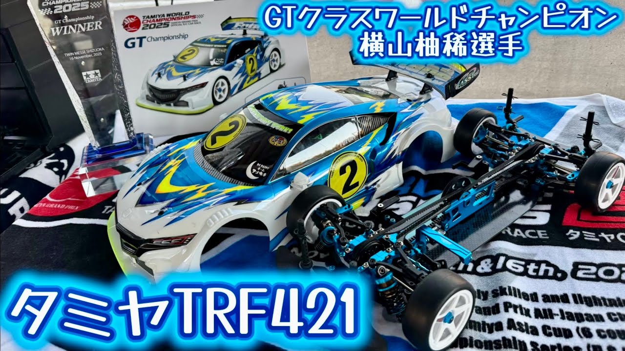 Introducing the TRF421 of Tamiya Grand Prix GT Class World
