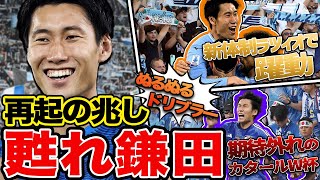 絶不調の今シーズン、実は復調の兆しが見えている鎌田大地