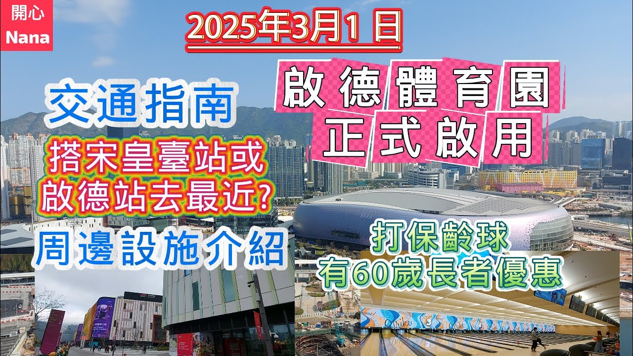「啟德體育園正式啟用」交通指南/周邊設施介紹/打保齡有60歲長者優惠