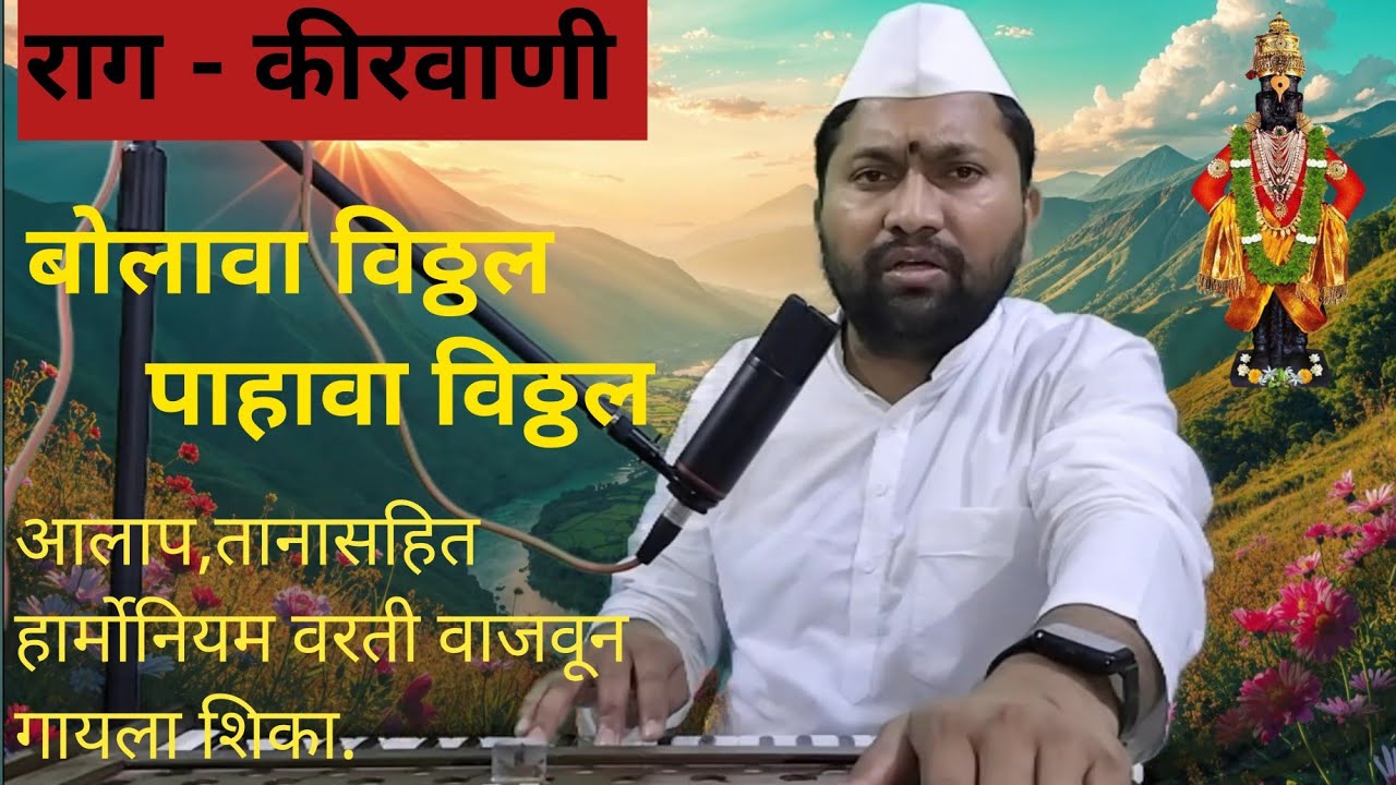 राग कीरवाणी lबोलावा विठ्ठल पाहावा विठ्ठल lआलाप ताना  #कीर्तनभजन #कीर्तनचाल #notation #abhang #bhajan