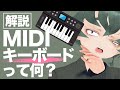 【初心者向け】作曲が100倍はかどる「MIDIキーボード」について完全解説！