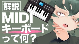 【初心者向け】作曲が100倍はかどる「MIDIキーボード」について完全解説！