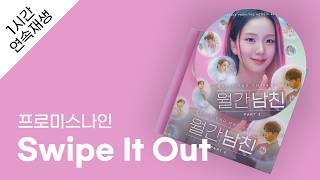프로미스나인 - Swipe It Out 1시간 연속 재생 / 가사 / Lyrics