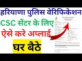 Haryana Police verification online apply | pcc online apply | csc vle ke liye pcc apply kaise kare