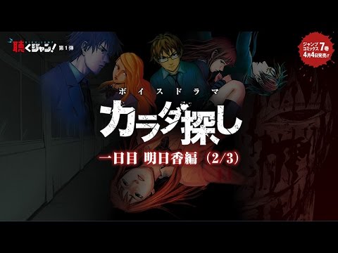 聴くジャン カラダ探し 一日目明日香編 2 3 Jc7巻発売記念 Youtube