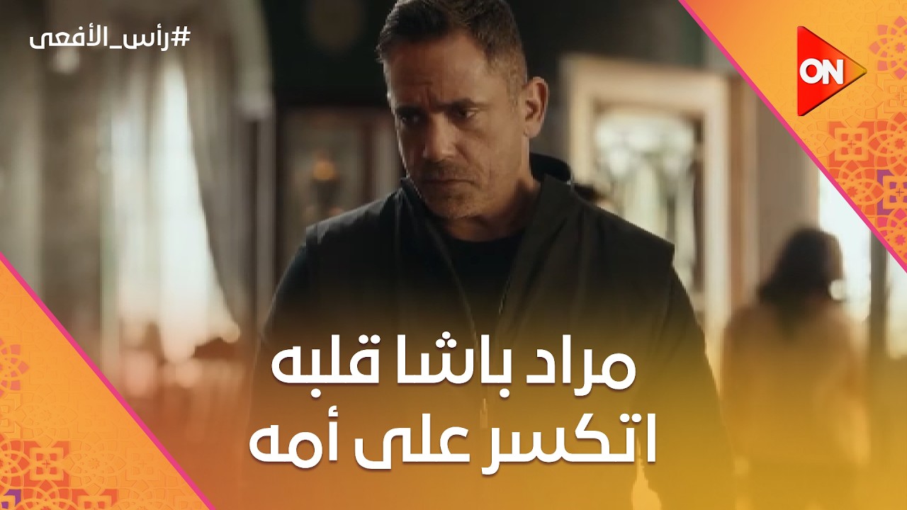 مراد باشا قلبه اتكسر على أمه 💔 شوف إيه اللي حصل لـ فطومة 😢 #رأس_الأفعى