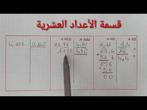 قسمة الأعداد العشرية