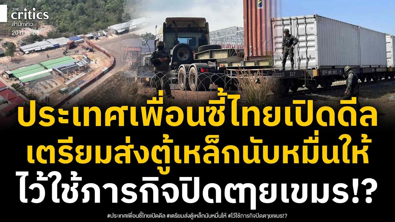 เปิดดีลสุดลับ! ประเทศเพื่อนซี้ไทย เตรียมส่งตู้คอนเทรนเนอร์ให้ไทยนับหมื่นตู้ 