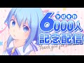 ㊗️チャンネル登録9000人突破🎉【チャンネル登録6000人&7000人記念】ワイワイするの好きだけど、やっぱりワイワイしたいでしょ♪【#vtuber /#水月なるか】