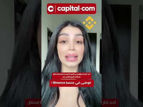 فوضى في منصة Binance 