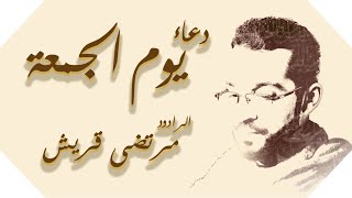 دعاء يوم الجمعة القارئ مرتضى قريش