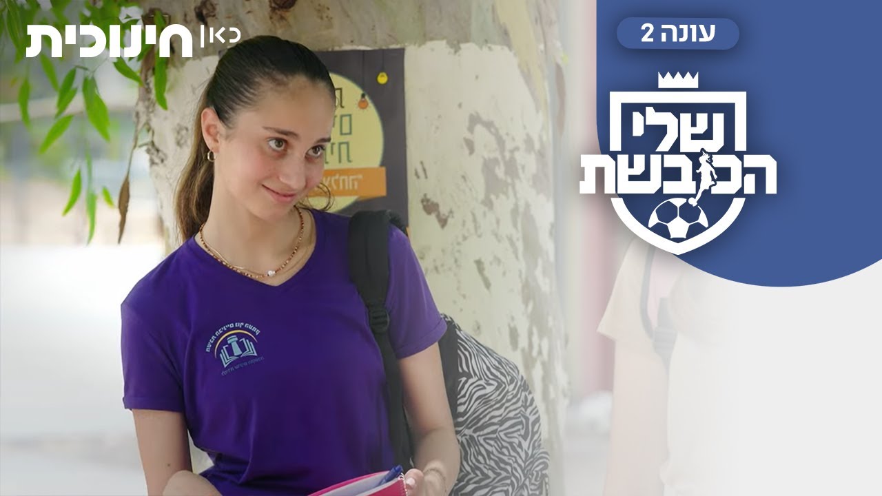 שלי הכובשת 2 ⚽ | אני אומרת לטובתך, כן? - הצצה מתוך פרק 10