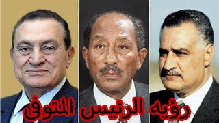 تفسير رؤيه الرئيس الميت في المنام