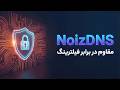 آموزش NoizDNS مقاوم در برابر فیلترینگ همراه با مدیریت کاربر