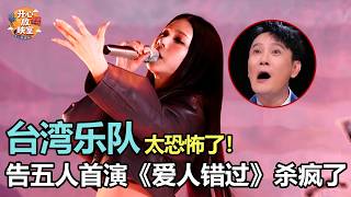 台湾乐队太恐怖了！告五人首演《爱人错过》杀疯了！张信哲直接惊呆下巴｜港台明星合唱