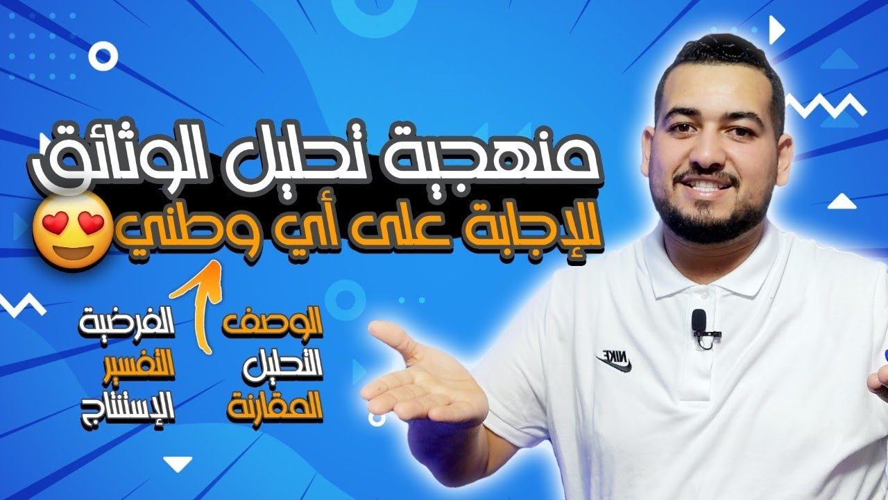 منهجية تحليل الوثائق لللإجابة على أي وطني (خيار عربي)🔥