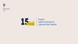 Кодексу адміністративного судочинства України – 15 років!