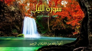 سورة الليل بصوت الشيخ يوسف العدني