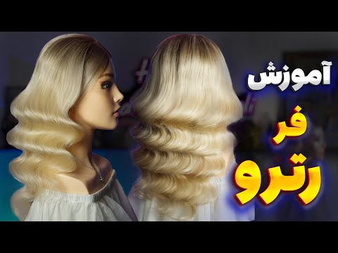 آموزش کامل فر رترو صفر تا صد و پر از نکته