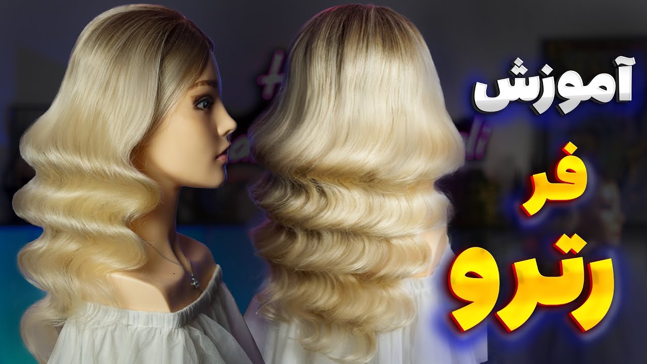 آموزش کامل فر رترو ( صفر تا صد و پر از نکته)