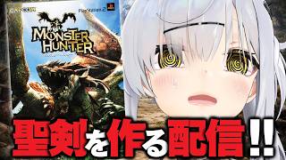 【#19】聖剣「ポイズンタバルジン」を作る配信【無印モンハン】