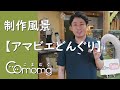 【こまむぐ】おもちゃの制作風景　アマビエどんぐり