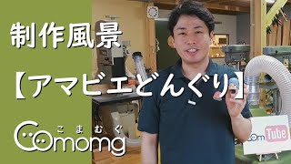 【こまむぐ】おもちゃの制作風景　アマビエどんぐり