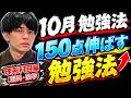 10月、〇〇だけはやってください。共通テストバク伸びのために〜あなたの10月を2か月分にします＿数学・理科の勉強法【理系科目編】