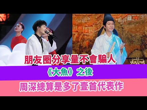 朋友圈分享量不會騙人，《大魚》之後，周深總算是多了壹首代表作