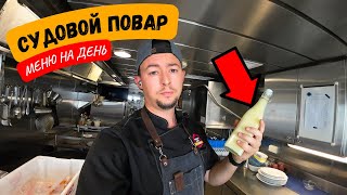 Судовой Повар | Рабочий день в новом контракте МЕНЮ НА ДЕНЬ