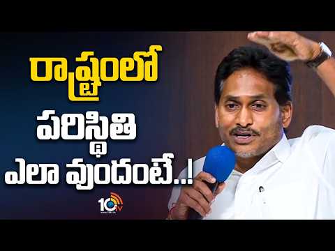 రాష్ట్రంలో పరిస్థితి ఎలా వుందంటే | YS Jagan's meeting with Rajahmundry rural leaders | 10tv