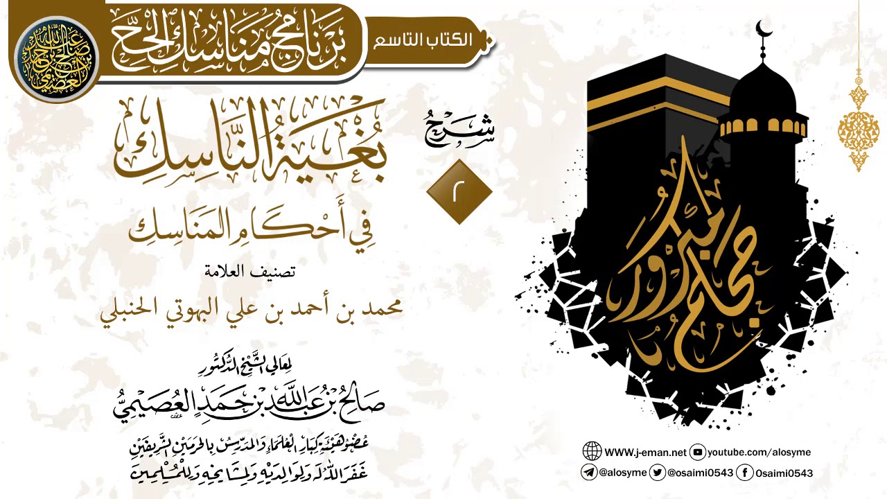 المجلس 2 من شرح (بغية الناسك في أحكام المناسك) للعلامة محمد البهوتي | الشيخ صالح العصيمي