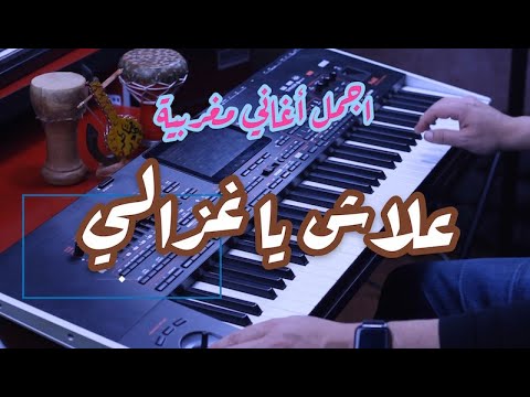    موسيقى روائع الفن الأصيل مغربي علاش يا غزالي