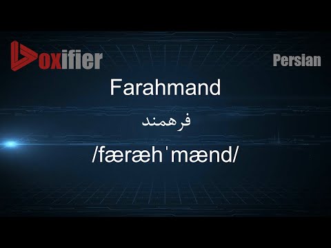 How to Pronunce Farahmand (فرهمند) in Persian (Farsi) - Voxifier.com