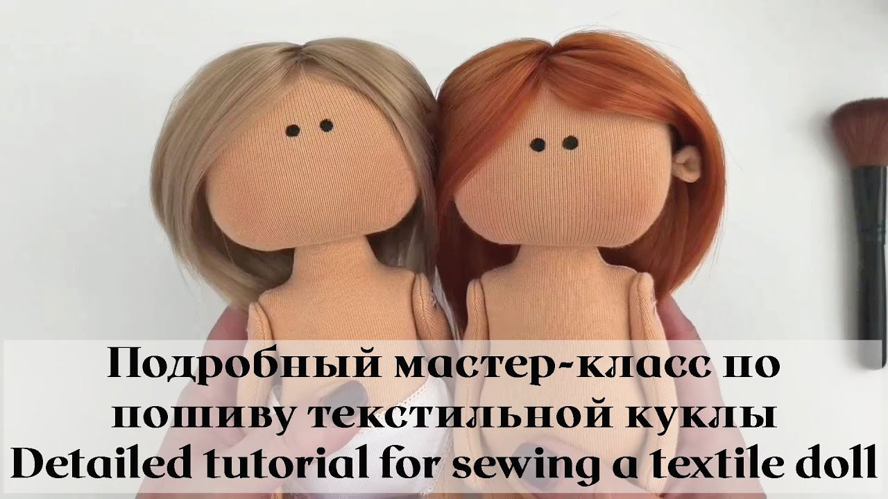 DIY Подробный мастер-класс по пошиву текстильной куклы / Detailed tutorial  on sewing a textile doll