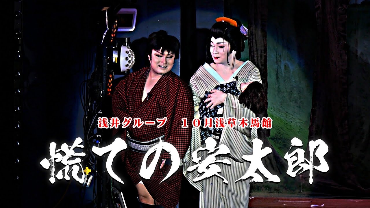【浅井グループ】浅井グループ参上　浅草木馬館１０月公演＃2