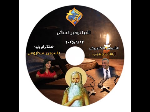 برنامج اجمل خدام الحلقة 189 الانبا نوفير